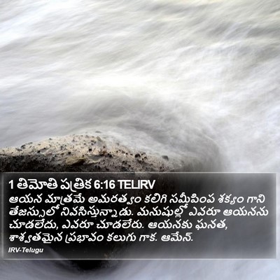 1 తిమోతి పత్రిక 6:16 TELIRV Bible Verse Image