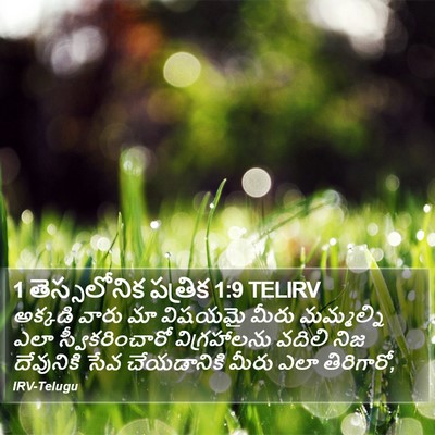 1 తెస్సలోనిక పత్రిక 1:9 TELIRV Bible Verse Image