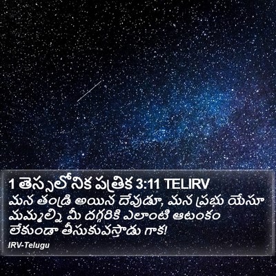 1 తెస్సలోనిక పత్రిక 3:11 TELIRV Bible Verse Image