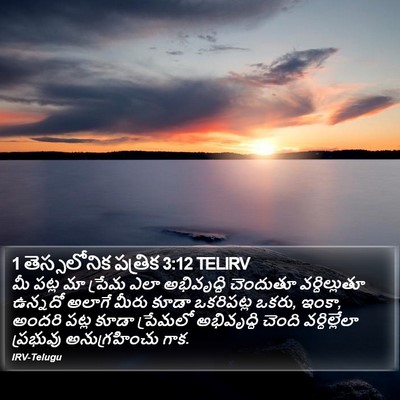 1 తెస్సలోనిక పత్రిక 3:12 TELIRV Bible Verse Image