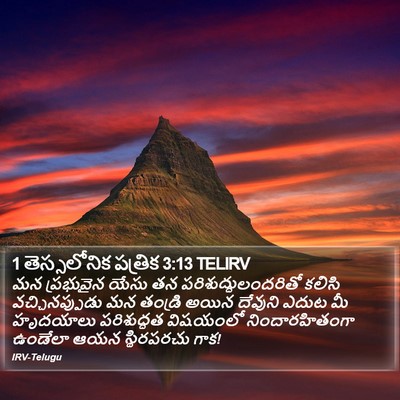 1 తెస్సలోనిక పత్రిక 3:13 TELIRV Bible Verse Image