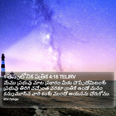 1 తెస్సలోనిక పత్రిక 4:15 TELIRV Bible Verse Image