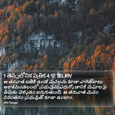 1 తెస్సలోనిక పత్రిక 4:17 TELIRV Bible Verse Image