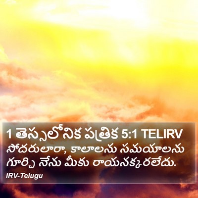 1 తెస్సలోనిక పత్రిక 5:1 TELIRV Bible Verse Image