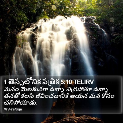 1 తెస్సలోనిక పత్రిక 5:10 TELIRV Bible Verse Image