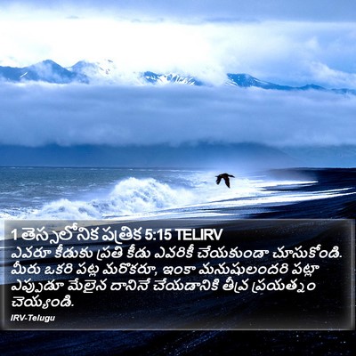 1 తెస్సలోనిక పత్రిక 5:15 TELIRV Bible Verse Image