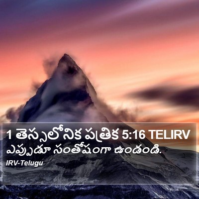 1 తెస్సలోనిక పత్రిక 5:16 TELIRV Bible Verse Image