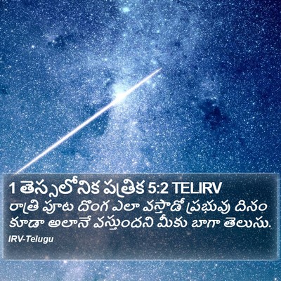 1 తెస్సలోనిక పత్రిక 5:2 TELIRV Bible Verse Image
