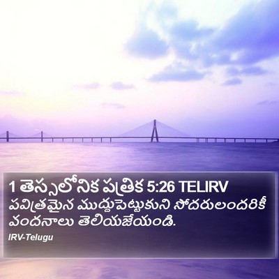 1 తెస్సలోనిక పత్రిక 5:26 TELIRV Bible Verse Image
