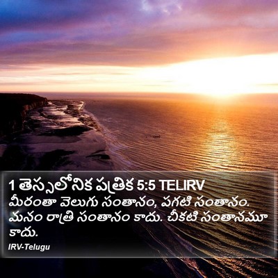 1 తెస్సలోనిక పత్రిక 5:5 TELIRV Bible Verse Image