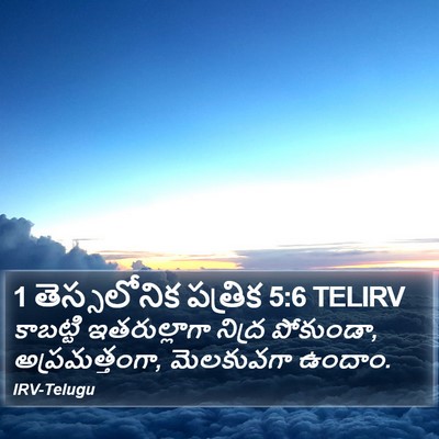 1 తెస్సలోనిక పత్రిక 5:6 TELIRV Bible Verse Image