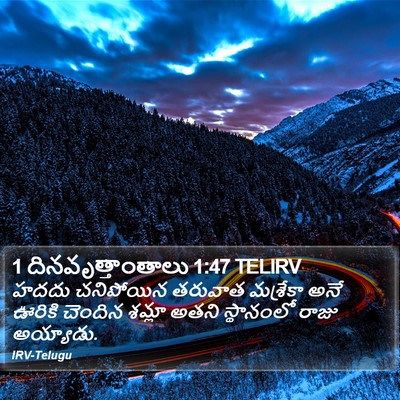 1 దినవృత్తాంతాలు 1:47 TELIRV Bible Verse Image