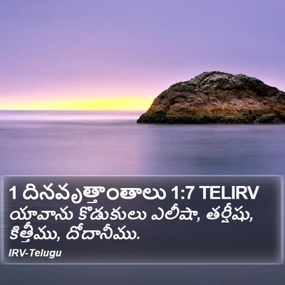 1 దినవృత్తాంతాలు 1:7 TELIRV Bible Verse Image