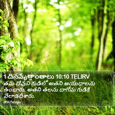 1 దినవృత్తాంతాలు 10:10 TELIRV Bible Verse Image
