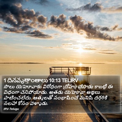 1 దినవృత్తాంతాలు 10:13 TELIRV Bible Verse Image