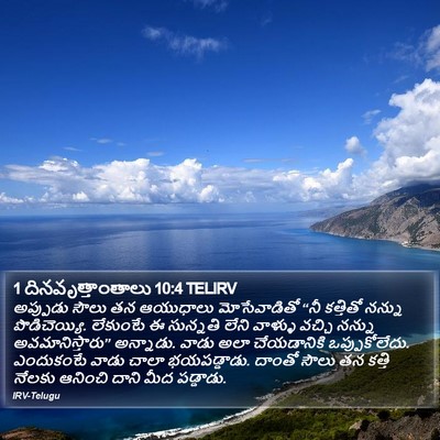 1 దినవృత్తాంతాలు 10:4 TELIRV Bible Verse Image