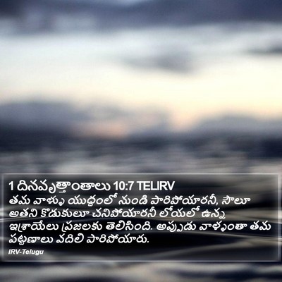 1 దినవృత్తాంతాలు 10:7 TELIRV Bible Verse Image
