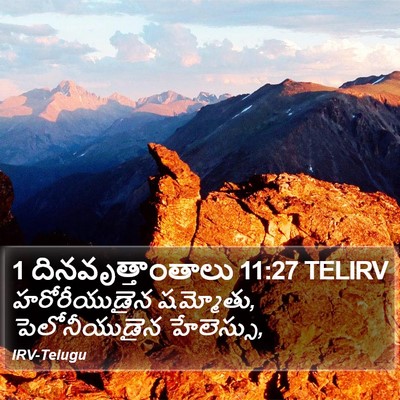 1 దినవృత్తాంతాలు 11:27 TELIRV Bible Verse Image