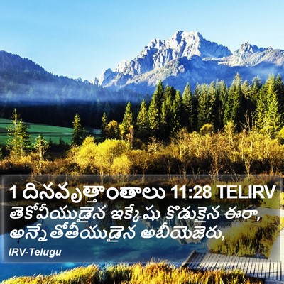 1 దినవృత్తాంతాలు 11:28 TELIRV Bible Verse Image