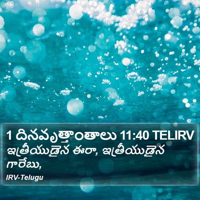 1 దినవృత్తాంతాలు 11:40 TELIRV Bible Verse Image