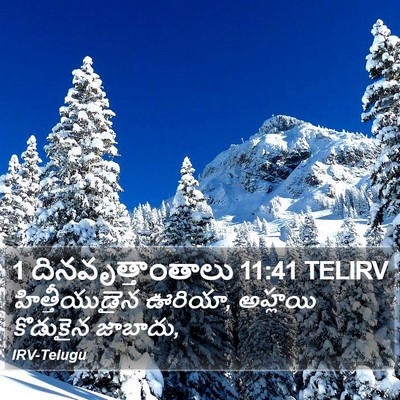 1 దినవృత్తాంతాలు 11:41 TELIRV Bible Verse Image