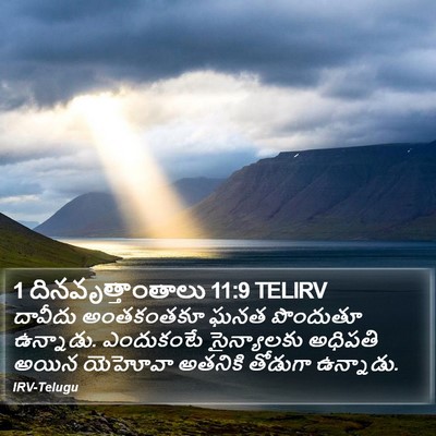 1 దినవృత్తాంతాలు 11:9 TELIRV Bible Verse Image