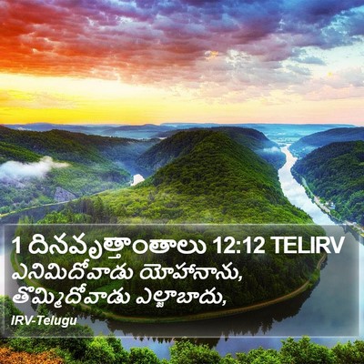 1 దినవృత్తాంతాలు 12:12 TELIRV Bible Verse Image