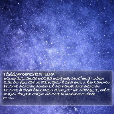 1 దినవృత్తాంతాలు 12:18 TELIRV Bible Verse Image