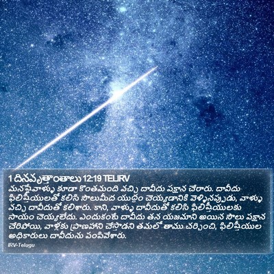 1 దినవృత్తాంతాలు 12:19 TELIRV Bible Verse Image