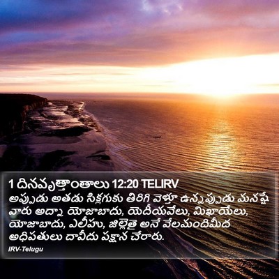 1 దినవృత్తాంతాలు 12:20 TELIRV Bible Verse Image