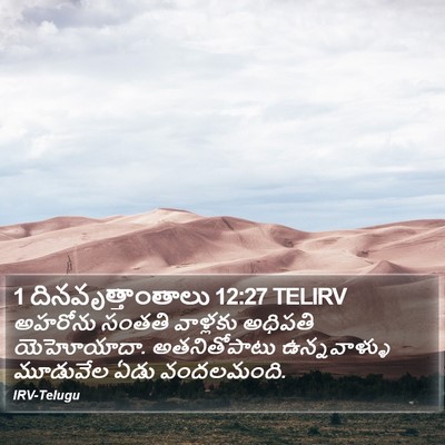 1 దినవృత్తాంతాలు 12:27 TELIRV Bible Verse Image