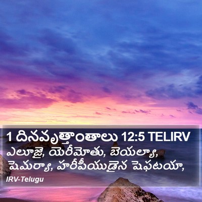 1 దినవృత్తాంతాలు 12:5 TELIRV Bible Verse Image