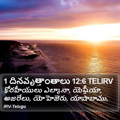 1 దినవృత్తాంతాలు 12:6 TELIRV Bible Verse Image