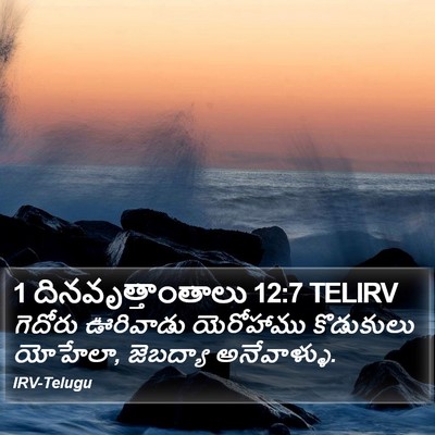 1 దినవృత్తాంతాలు 12:7 TELIRV Bible Verse Image