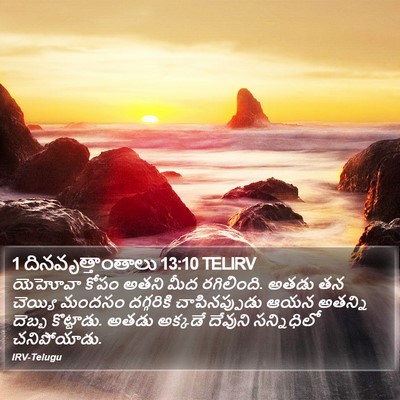 1 దినవృత్తాంతాలు 13:10 TELIRV Bible Verse Image