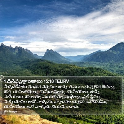 1 దినవృత్తాంతాలు 15:18 TELIRV Bible Verse Image