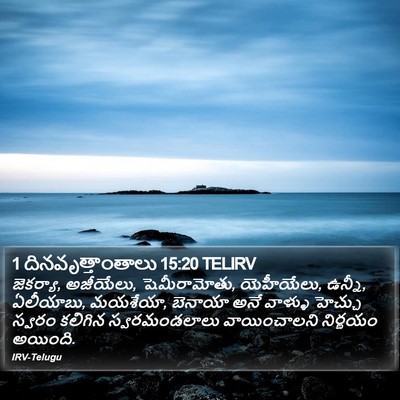 1 దినవృత్తాంతాలు 15:20 TELIRV Bible Verse Image