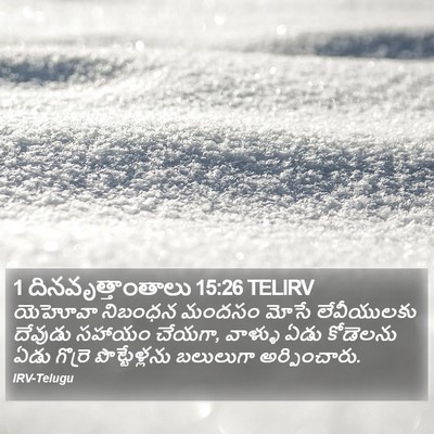 1 దినవృత్తాంతాలు 15:26 TELIRV Bible Verse Image