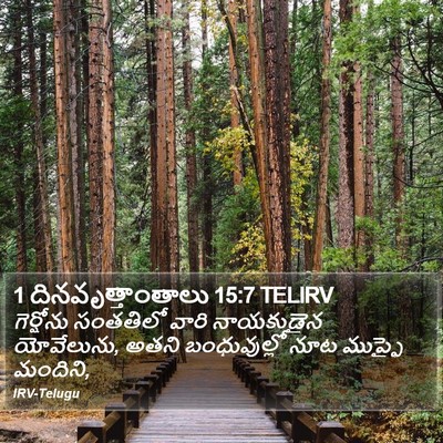 1 దినవృత్తాంతాలు 15:7 TELIRV Bible Verse Image