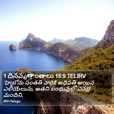 1 దినవృత్తాంతాలు 15:9 TELIRV Bible Verse Image
