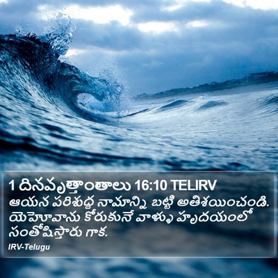 1 దినవృత్తాంతాలు 16:10 TELIRV Bible Verse Image