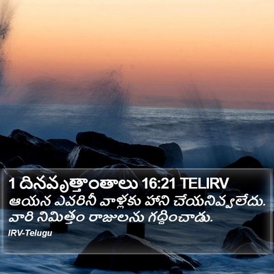1 దినవృత్తాంతాలు 16:21 TELIRV Bible Verse Image