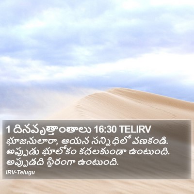 1 దినవృత్తాంతాలు 16:30 TELIRV Bible Verse Image