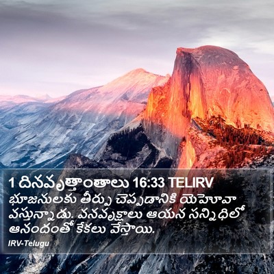 1 దినవృత్తాంతాలు 16:33 TELIRV Bible Verse Image