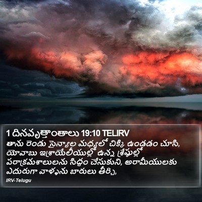 1 దినవృత్తాంతాలు 19:10 TELIRV Bible Verse Image