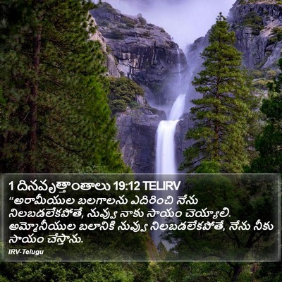 1 దినవృత్తాంతాలు 19:12 TELIRV Bible Verse Image