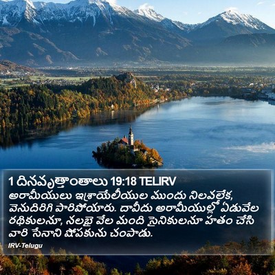 1 దినవృత్తాంతాలు 19:18 TELIRV Bible Verse Image