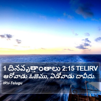 1 దినవృత్తాంతాలు 2:15 TELIRV Bible Verse Image