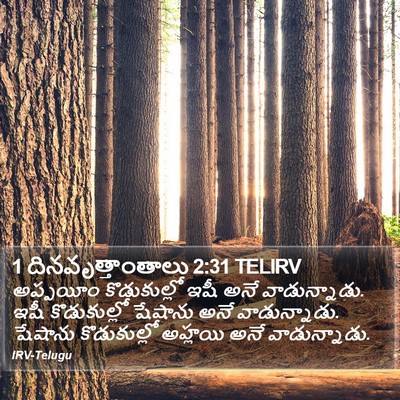 1 దినవృత్తాంతాలు 2:31 TELIRV Bible Verse Image