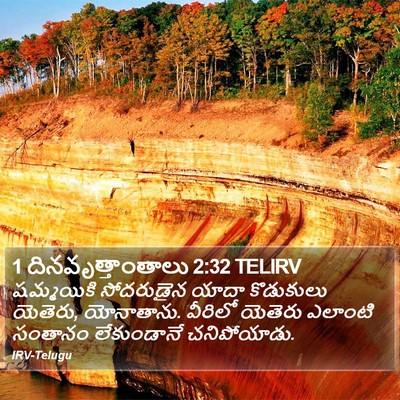 1 దినవృత్తాంతాలు 2:32 TELIRV Bible Verse Image